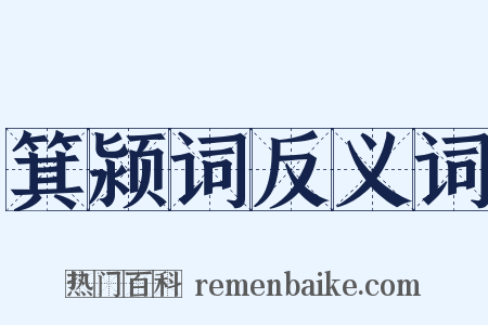 箕颍词反义词是什么意思的图片